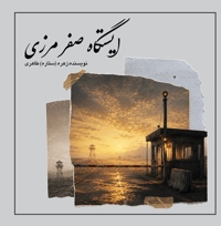 ایستگاه صفر مرزی